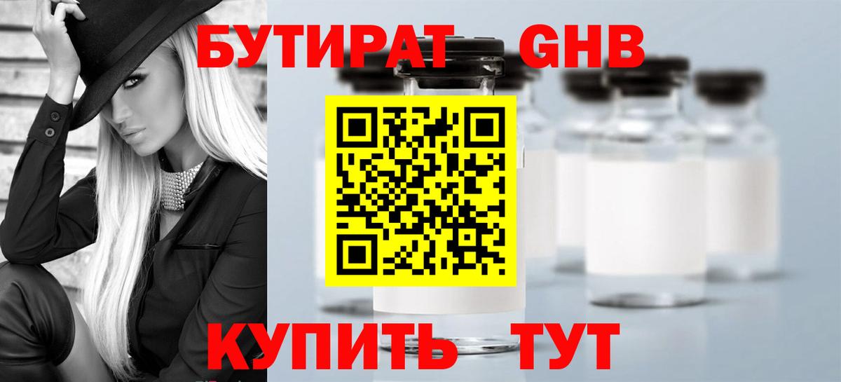 Бутират 1.4BDO  БУТИРАТ  Отрадный  Вход с VPN 
